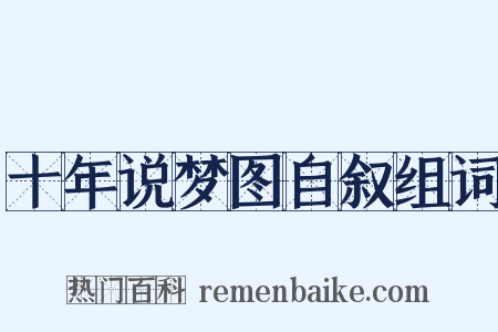十年说梦图自叙组词是什么意思的图片